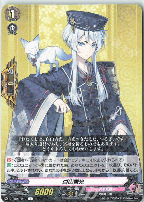 R 白山吉光 | 買取 | [DTB01] 刀剣乱舞-ONLINE- 2021 | ヴァンガード