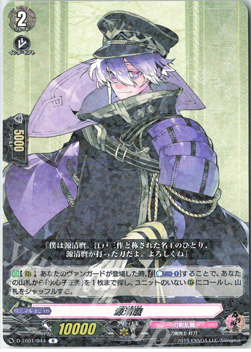 R 源清麿 | 買取 | [DTB01] 刀剣乱舞-ONLINE- 2021 | ヴァンガード
