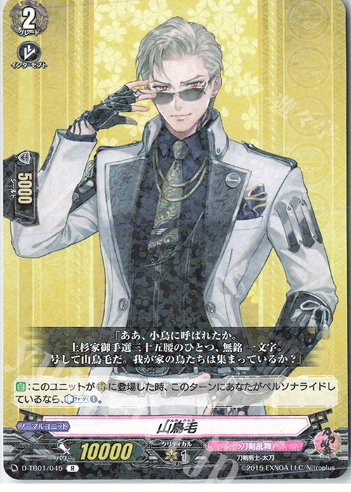 【傷】 R 山鳥毛 | 販売 | [DTB01] 刀剣乱舞-ONLINE- 2021 | ヴァンガード