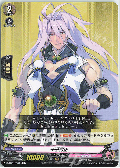 C 千子村正 | 販売 | [DTB01] 刀剣乱舞-ONLINE- 2021 | ヴァンガード
