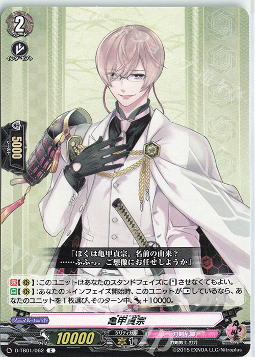 C 亀甲貞宗 | 販売 | [DTB01] 刀剣乱舞-ONLINE- 2021 | ヴァンガード