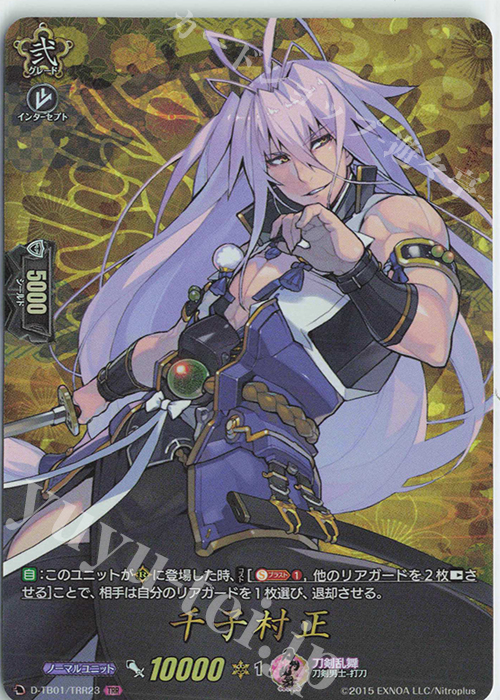 TRR 千子村正 販売 | [DTB01] 刀剣乱舞-ONLINE- 2021 | ヴァン
