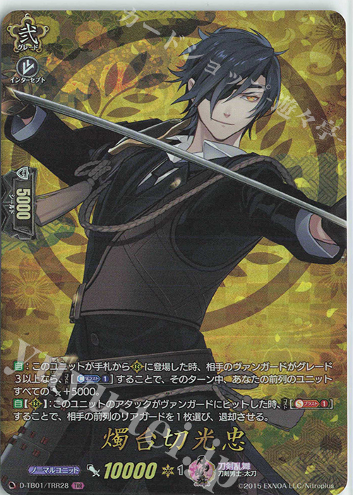 TRR 燭台切光忠 | 買取 | [DTB01] 刀剣乱舞-ONLINE- 2021 | ヴァンガード