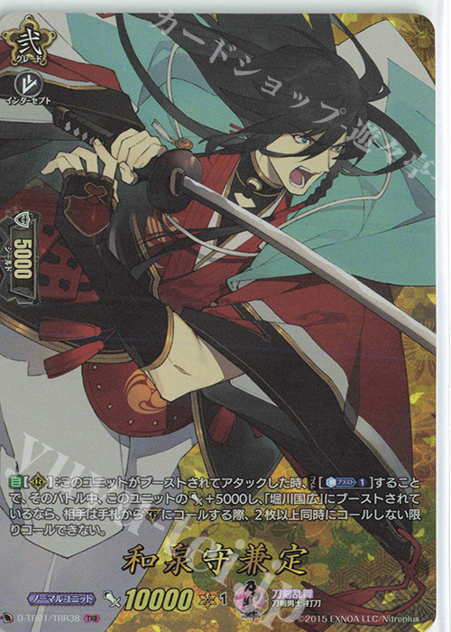 TRR 和泉守兼定 | 買取 | [DTB01] 刀剣乱舞-ONLINE- 2021 | ヴァンガード