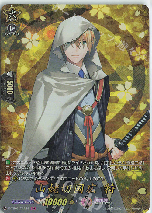 TRR 山姥切国広 特 | 買取 | [DTB01] 刀剣乱舞-ONLINE- 2021 | ヴァンガード