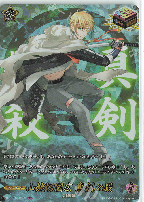 TRR 山姥切国広 真剣必殺 | 販売 | [DTB01] 刀剣乱舞-ONLINE- 2021 | ヴァンガード