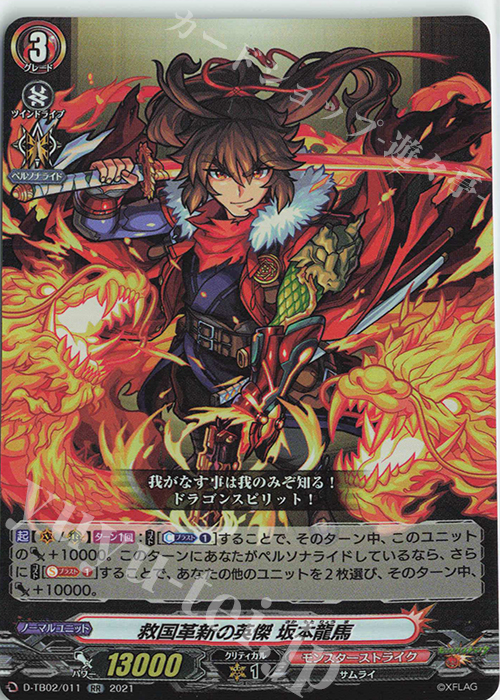 RR 救国革新の英傑 坂本龍馬 | 販売 | [DTB02] モンスターストライク | ヴァンガード