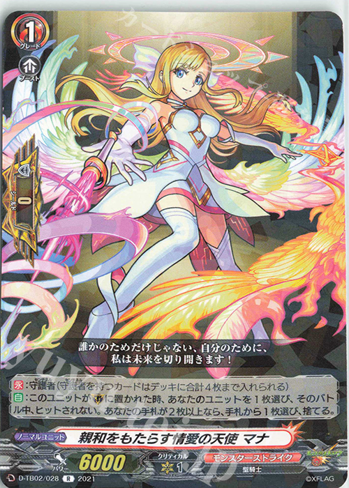 R 親和をもたらす情愛の天使 マナ | 販売 | [DTB02] モンスターストライク | ヴァンガード