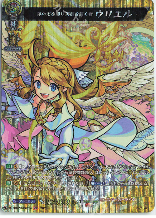 MSR 神の光を賜り天国を開く者 ウリエル | 販売 | [DTB02] モンスターストライク | ヴァンガード