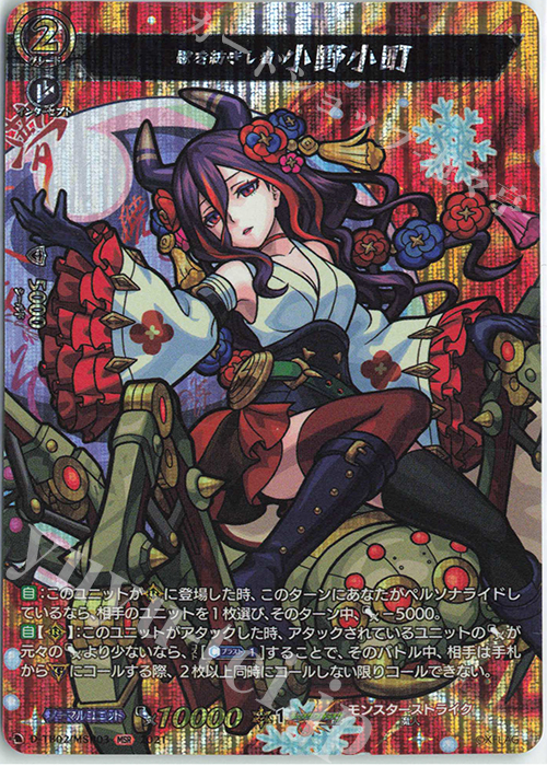 MSR 歌を紡ぎし者 小野小町 | 販売 | [DTB02] モンスターストライク | ヴァンガード