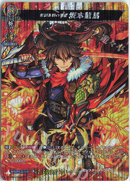 MSR 救国革新の英傑 坂本龍馬 | 販売 | [DTB02] モンスターストライク | ヴァンガード