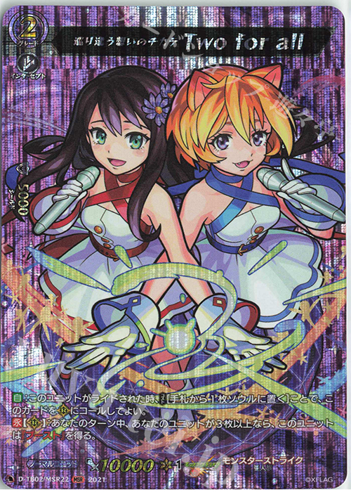 MSR 巡り逢う想いのチカラ Twoforall | 販売 | [DTB02] モンスターストライク | ヴァンガード