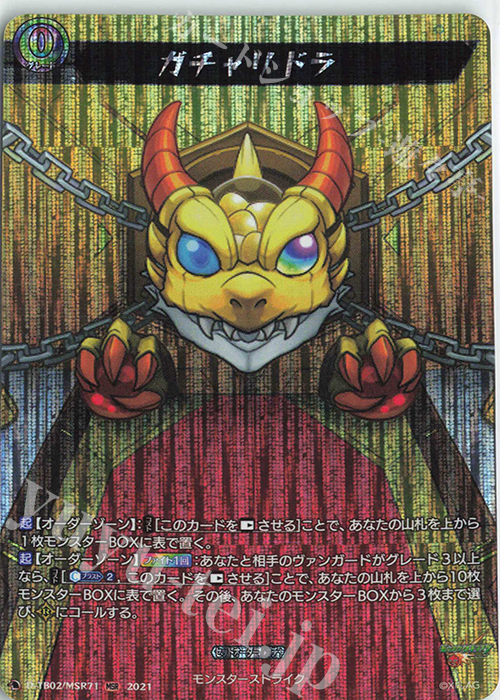 【傷】 MSR ガチャリドラ | 販売 | [DTB02] モンスターストライク | ヴァンガード