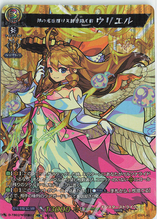 【傷】 MSR極 神の光を賜り天国を開く者 ウリエル | 販売 | [DTB02] モンスターストライク | ヴァンガード