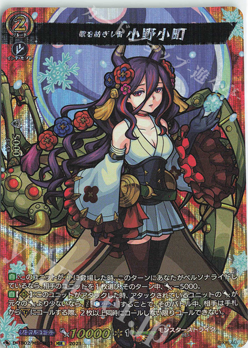 MSR極 歌を紡ぎし者 小野小町 | 販売 | [DTB02] モンスターストライク | ヴァンガード