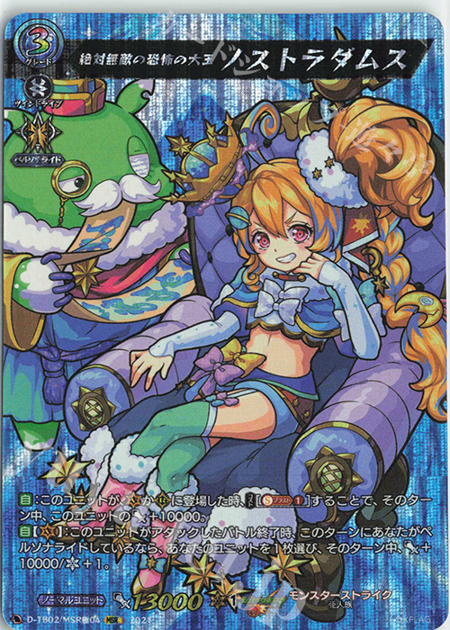 【傷】 MSR極 絶対無敵の恐怖の大王 ノストラダムス | 販売 | [DTB02] モンスターストライク | ヴァンガード