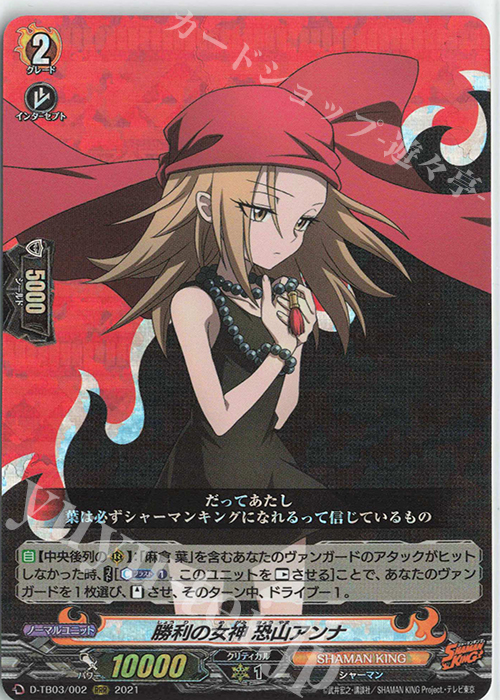 RRR 勝利の女神 恐山アンナ | 販売 | [DTB03] SHAMAN KING Vol.1 | ヴァンガード