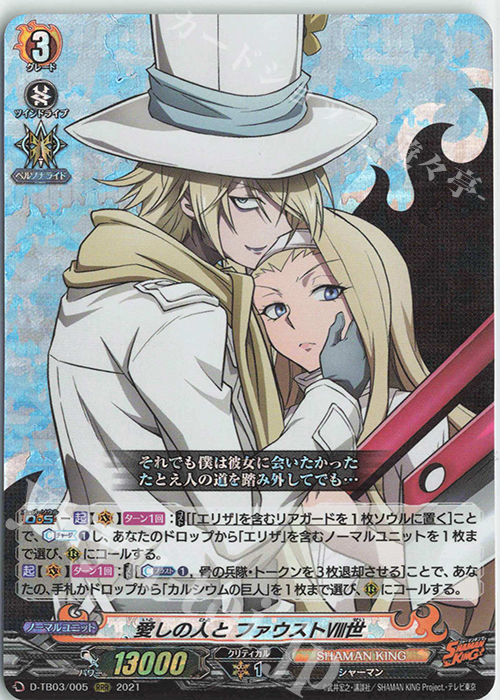 RRR 愛しの人と ファウストVIII世 | 販売 | [DTB03] SHAMAN KING Vol.1 | ヴァンガード