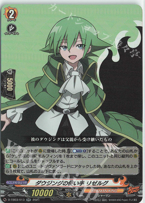 RR ダウジングの使い手 リゼルグ | 販売 | [DTB03] SHAMAN KING Vol.1 | ヴァンガード