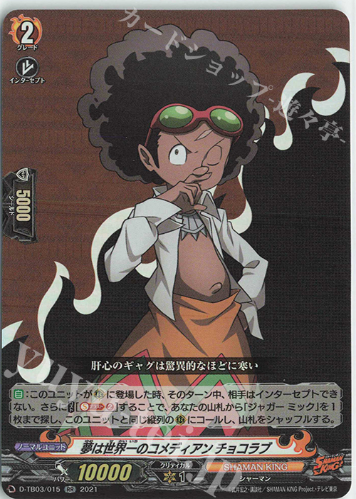 RR 夢は世界一のコメディアン チョコラブ | 販売 | [DTB03] SHAMAN KING Vol.1 | ヴァンガード