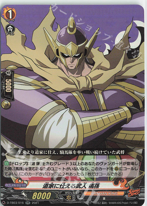 RR 道家に仕える武人 馬孫 | 販売 | [DTB03] SHAMAN KING Vol.1 | ヴァンガード