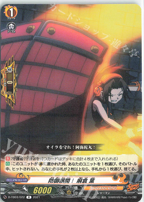R 防御展開！ 麻倉 葉 | 買取 | [DTB03] SHAMAN KING Vol.1 | ヴァンガード