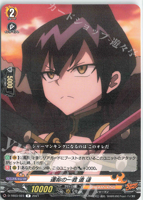 R 運命の一戦 道 蓮 | 販売 | [DTB03] SHAMAN KING Vol.1 | ヴァンガード
