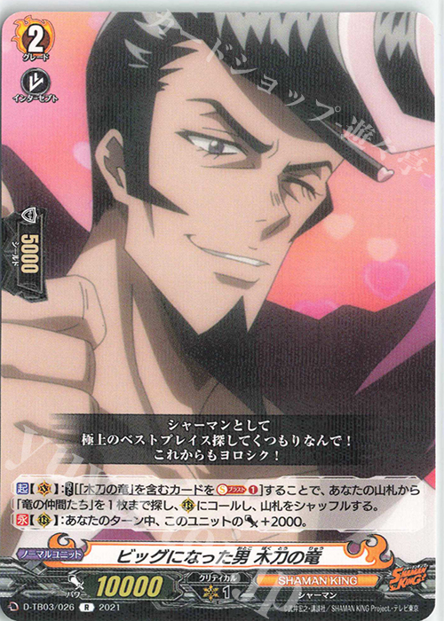 R ビッグになった男 木刀の竜 | 販売 | [DTB03] SHAMAN KING Vol.1 | ヴァンガード