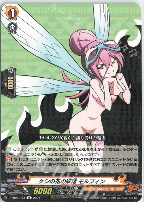 R ケシの花の妖精 モルフィン | 買取 | [DTB03] SHAMAN KING Vol.1 | ヴァンガード