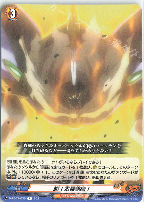 R 超！本領発揮！ | 販売 | [DTB03] SHAMAN KING Vol.1 | ヴァンガード