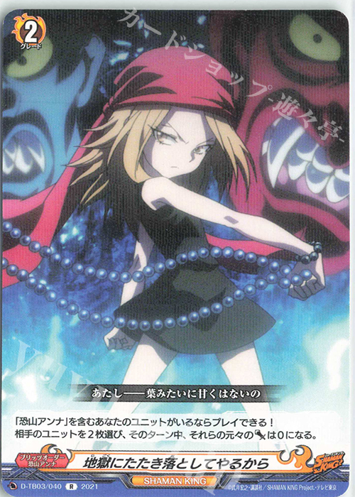 R 地獄にたたき落としてやるから | 販売 | [DTB03] SHAMAN KING Vol.1 | ヴァンガード