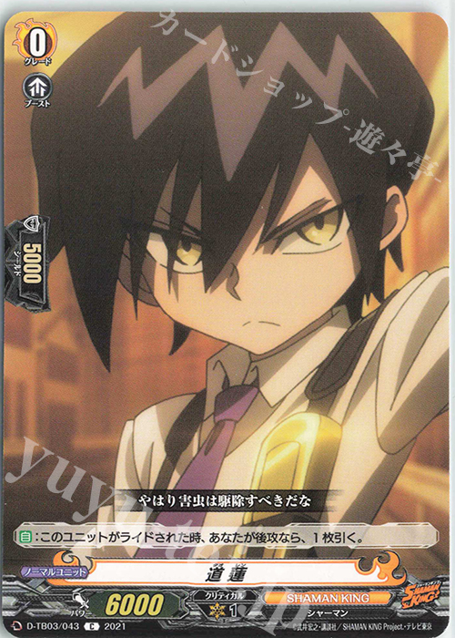 C 道 蓮 | 販売 | [DTB03] SHAMAN KING Vol.1 | ヴァンガード