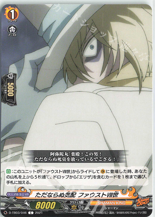 C ただならぬ気配 ファウストVIII世 | 販売 | [DTB03] SHAMAN KING Vol.1 | ヴァンガード