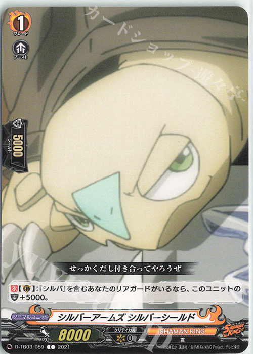 C シルバーアームズ シルバーシールド | 販売 | [DTB03] SHAMAN KING Vol.1 | ヴァンガード