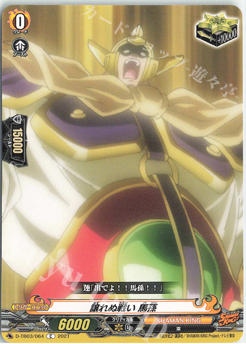 C 譲れぬ戦い 馬孫 | 販売 | [DTB03] SHAMAN KING Vol.1 | ヴァンガード