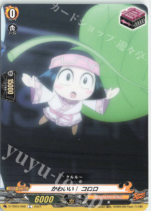 C かわいい！ コロロ | 販売 | [DTB03] SHAMAN KING Vol.1 | ヴァンガード