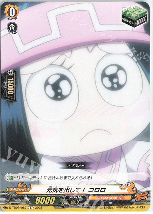 C 元気を出して！ コロロ | 販売 | [DTB03] SHAMAN KING Vol.1 | ヴァンガード