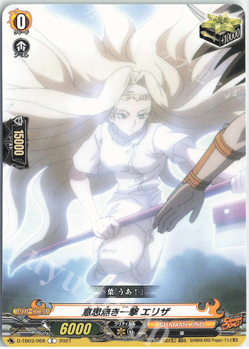 C 意思無き一撃 エリザ | 販売 | [DTB03] SHAMAN KING Vol.1 | ヴァンガード