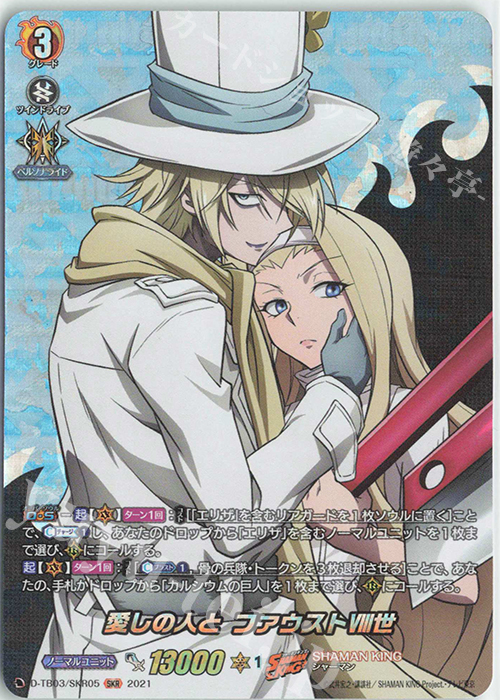 SKR 愛しの人と ファウストVIII世 | 販売 | [DTB03] SHAMAN KING Vol.1 | ヴァンガード
