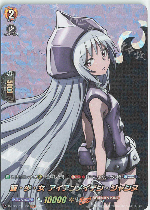 SKR 聖・少・女 アイアンメイデン・ジャンヌ | 販売 | [DTB03] SHAMAN KING Vol.1 | ヴァンガード