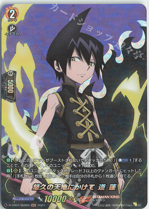 SKR 悠久の天地にかけて 道 蓮 | 販売 | [DTB03] SHAMAN KING Vol.1 | ヴァンガード