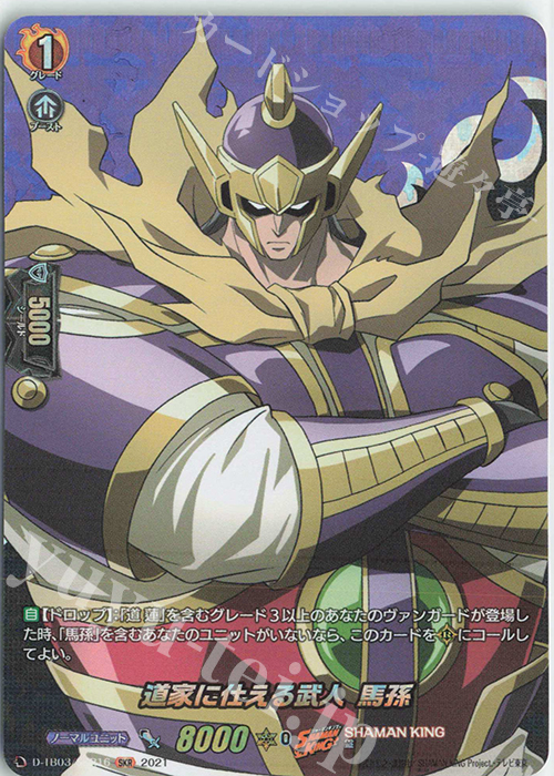 SKR 道家に仕える武人 馬孫 | 販売 | [DTB03] SHAMAN KING Vol.1 | ヴァンガード