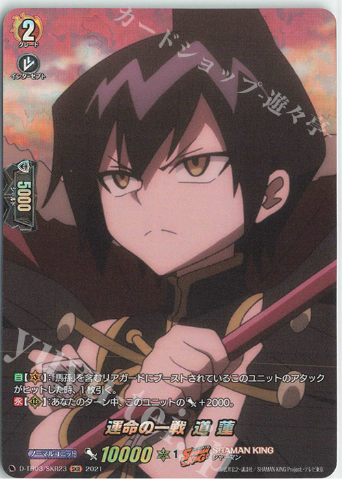 SKR 運命の一戦 道 蓮 | 販売 | [DTB03] SHAMAN KING Vol.1 | ヴァンガード