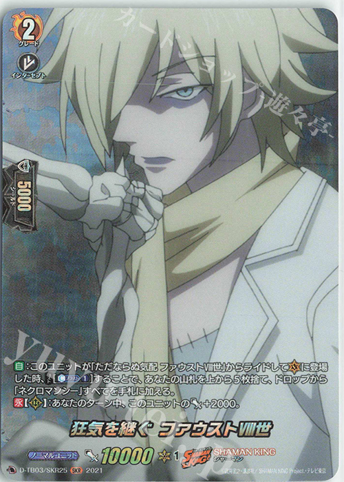 SKR 狂気を継ぐ ファウストVIII世 | 販売 | [DTB03] SHAMAN KING Vol.1 | ヴァンガード