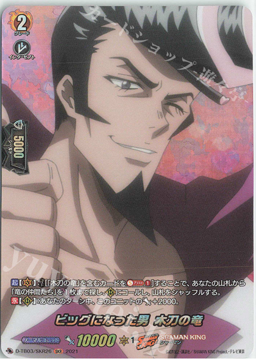 SKR ビッグになった男 木刀の竜 | 販売 | [DTB03] SHAMAN KING Vol.1 | ヴァンガード