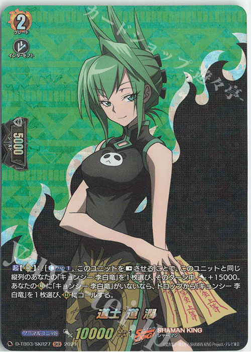 SKR 道士 道 潤 | 販売 | [DTB03] SHAMAN KING Vol.1 | ヴァンガード