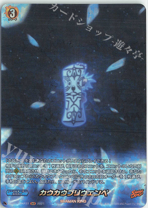 SKR カウカウプリウェンペ | 販売 | [DTB03] SHAMAN KING Vol.1 | ヴァンガード