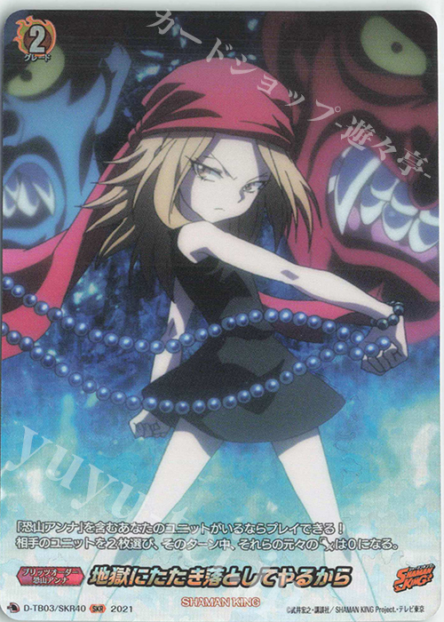 SKR 地獄にたたき落としてやるから | 販売 | [DTB03] SHAMAN KING Vol.1 | ヴァンガード