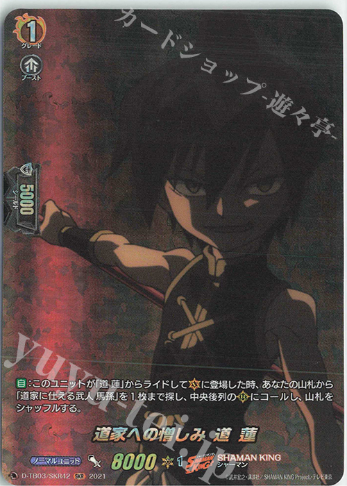 SKR 道家への憎しみ道蓮 | 販売 | [DTB03] SHAMAN KING Vol.1 | ヴァンガード