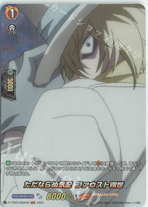 SKR ただならぬ気配 ファウストVIII世 | 販売 | [DTB03] SHAMAN KING Vol.1 | ヴァンガード
